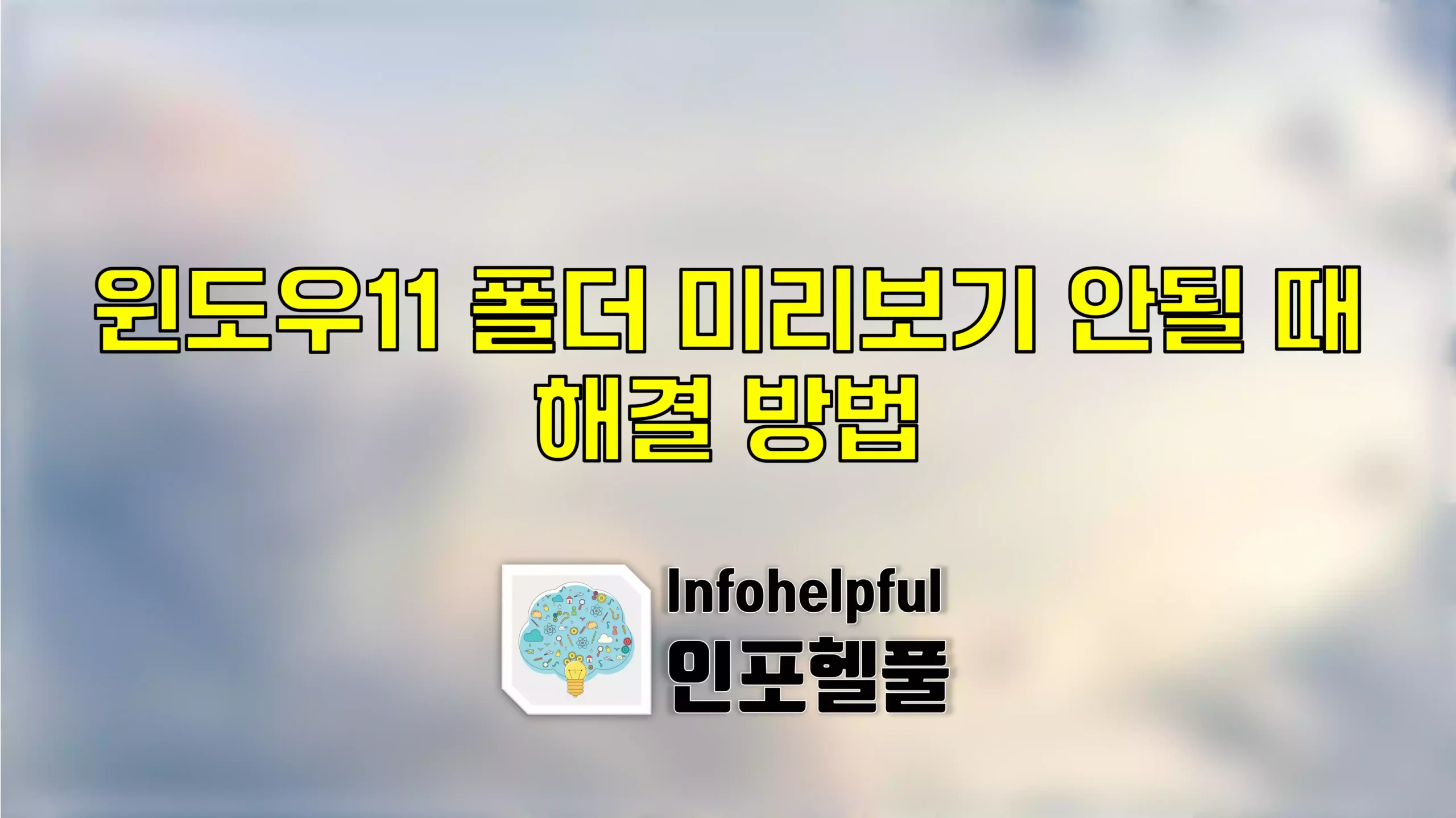 윈도우 11에서 폴더 미리보기가 안 될 때 해결 방법
