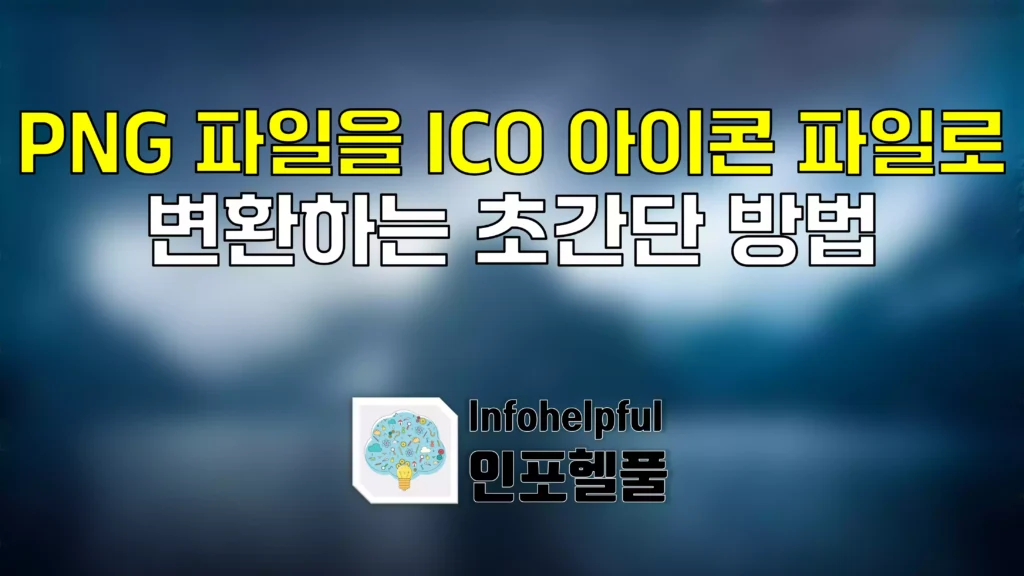 PNG파일을 ICO 파일로 변환하는 방법