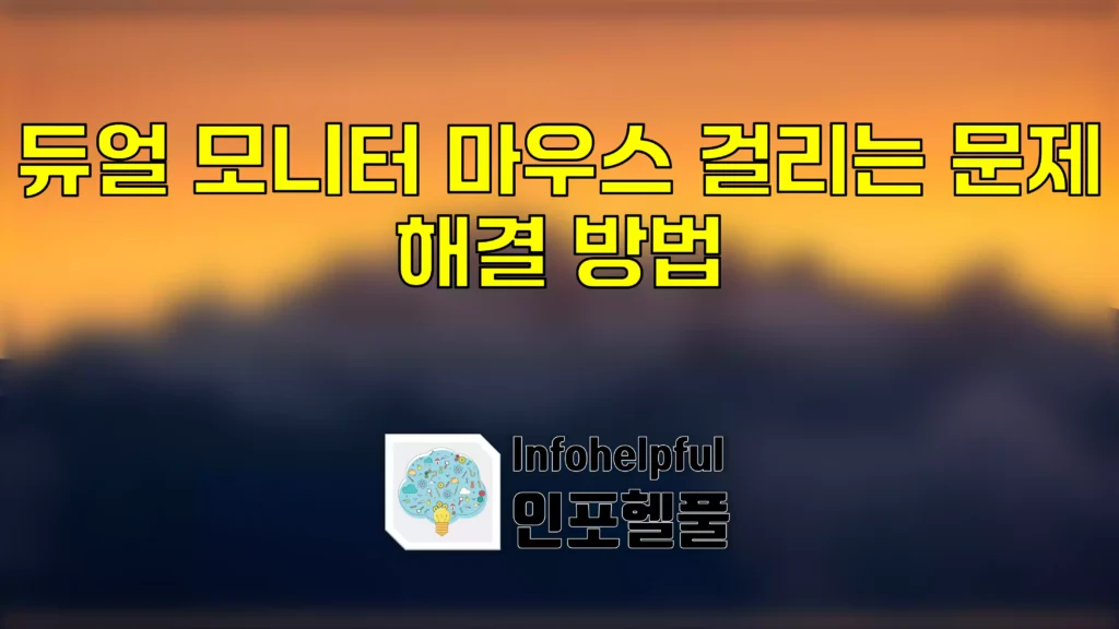 듀얼 모니터 마우스 걸리는 문제 해결 방법