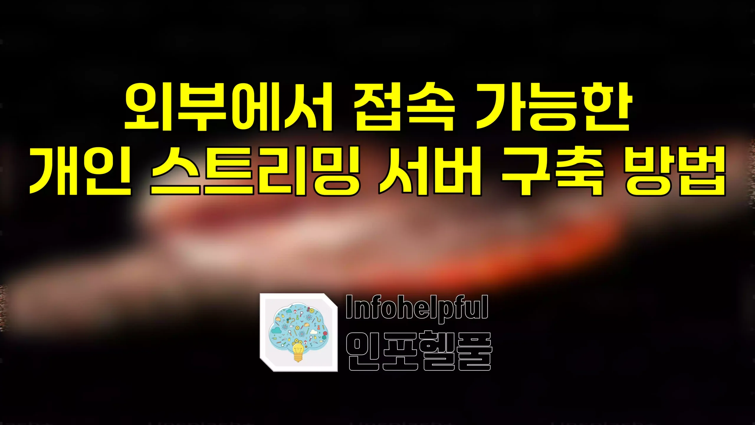 외부에서 접속 가능한 개인 스트리밍 서버 구축 방법