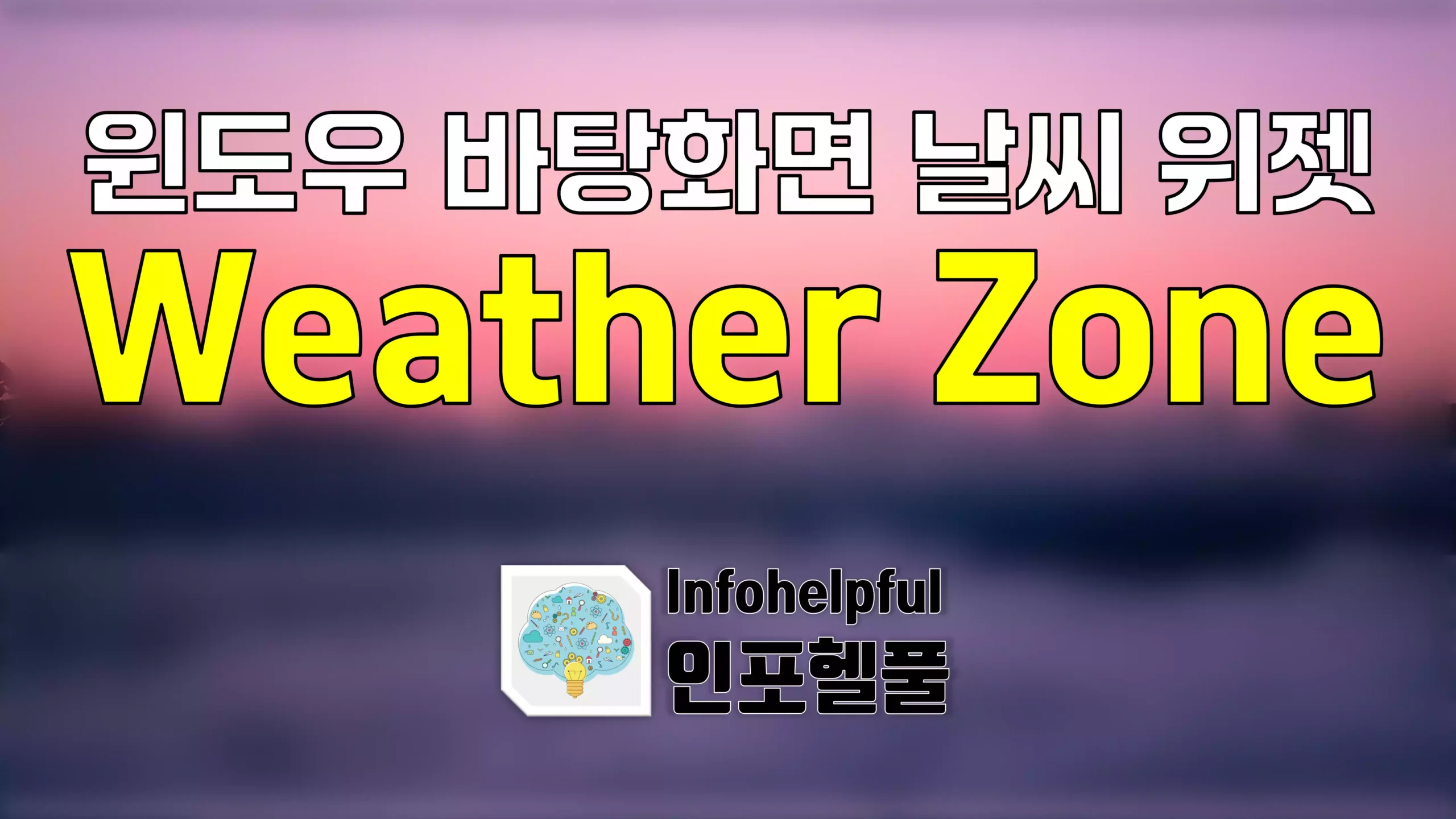 윈도우 바탕화면 날씨 위젯 Weather Zone