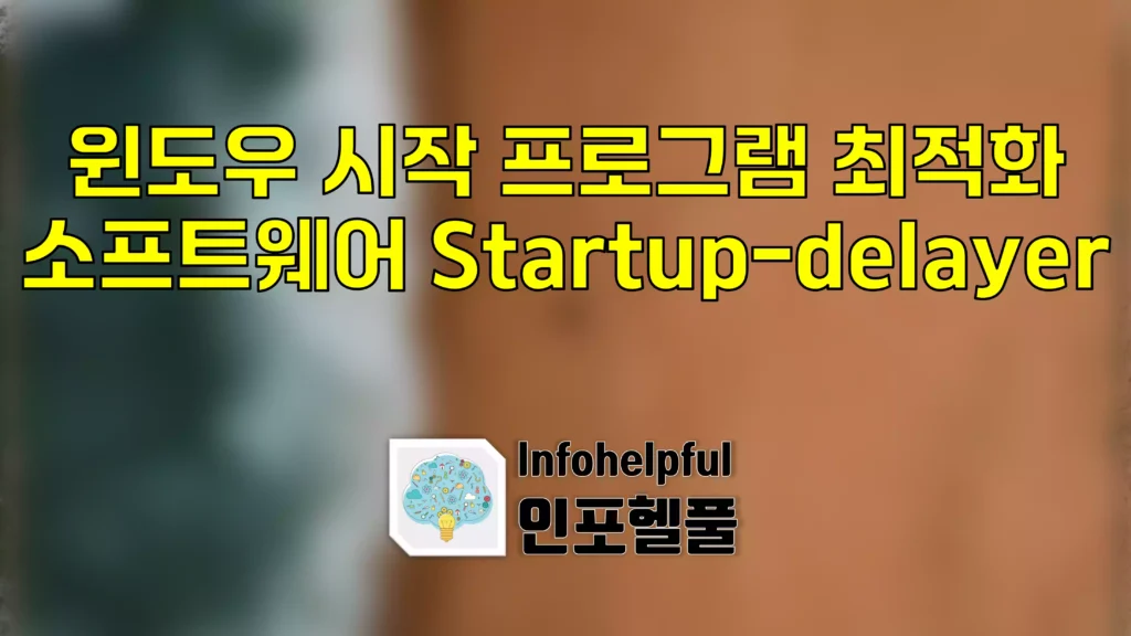윈도우 시작 프로그램 최적화 소프트웨어 Startup-delayer