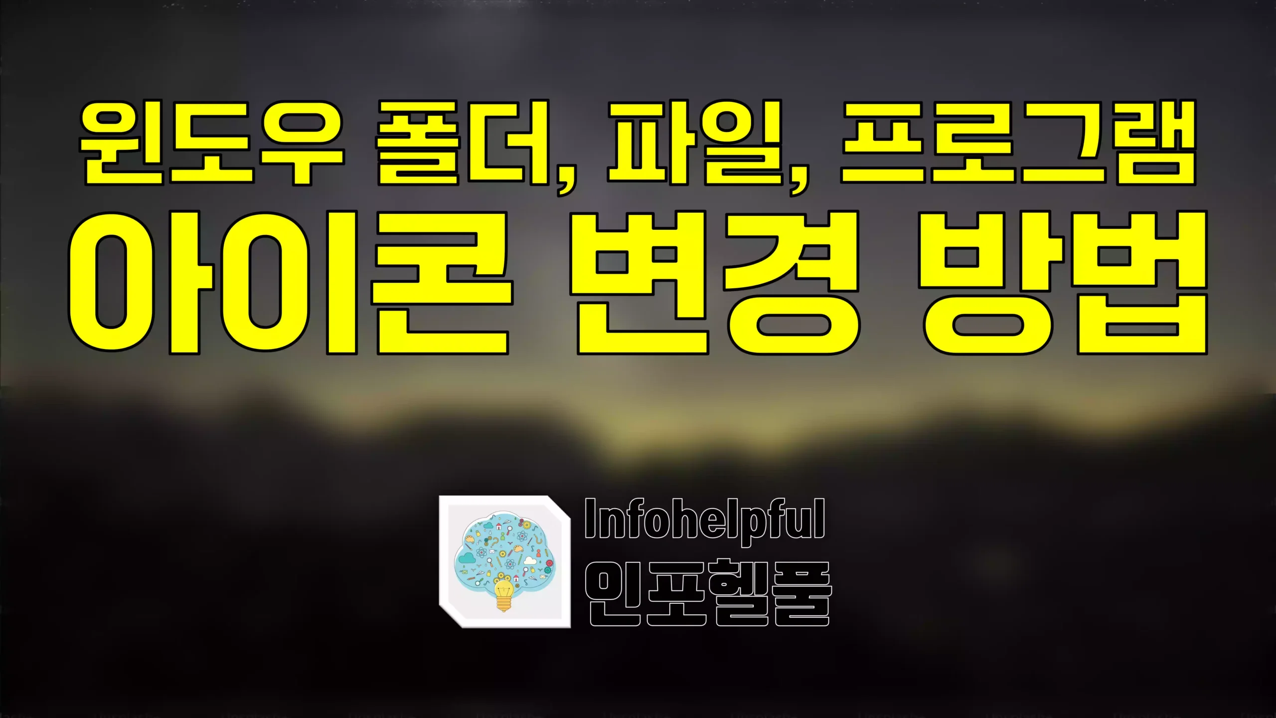 윈도우 폴더, 파일, 프로그램 아이콘 변경 방법