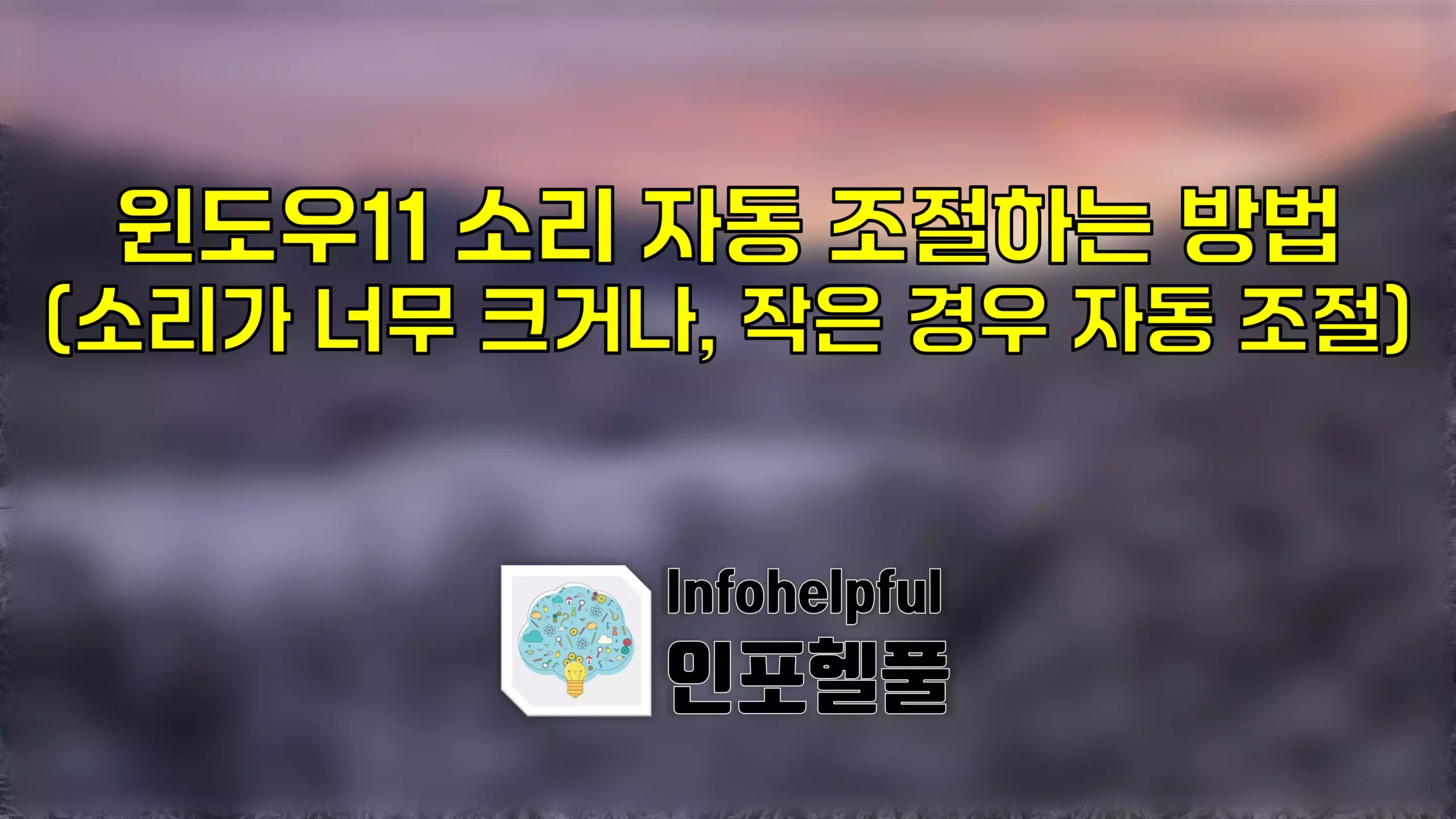 윈도우11 소리 자동 조절하는 방법 (소리가 너무 크거나, 작은 경우 자동 조절)