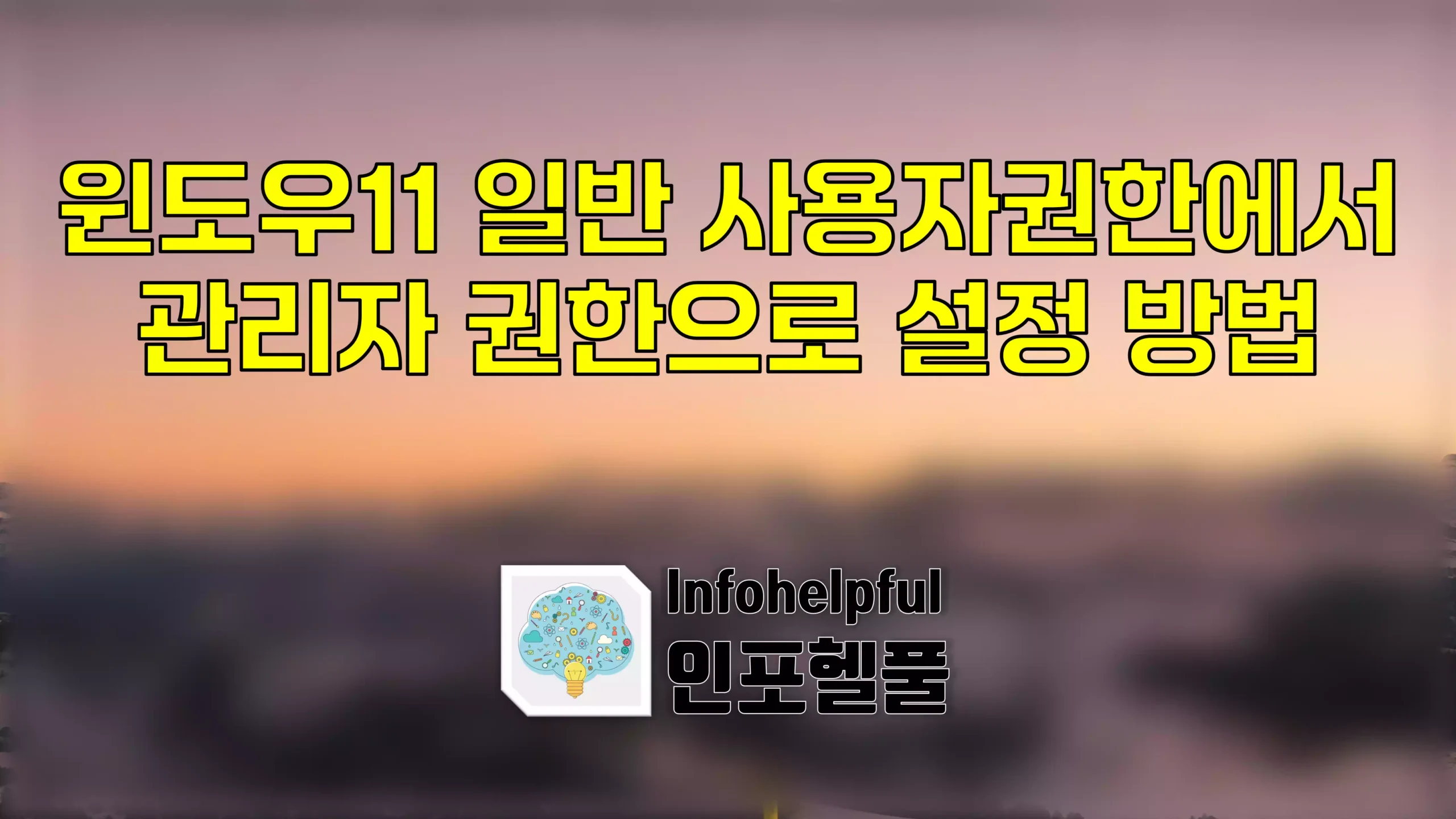 윈도우11 일반 사용자권한에서 관리자 권한으로 설정 방법