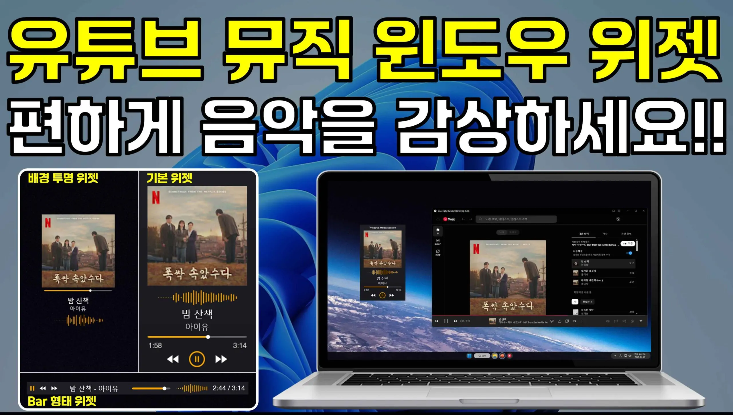 윈도우용 유튜브 뮤직 위젯을 사용하여 좀 더 편하게 유튜브 음악을 감상하세요!!