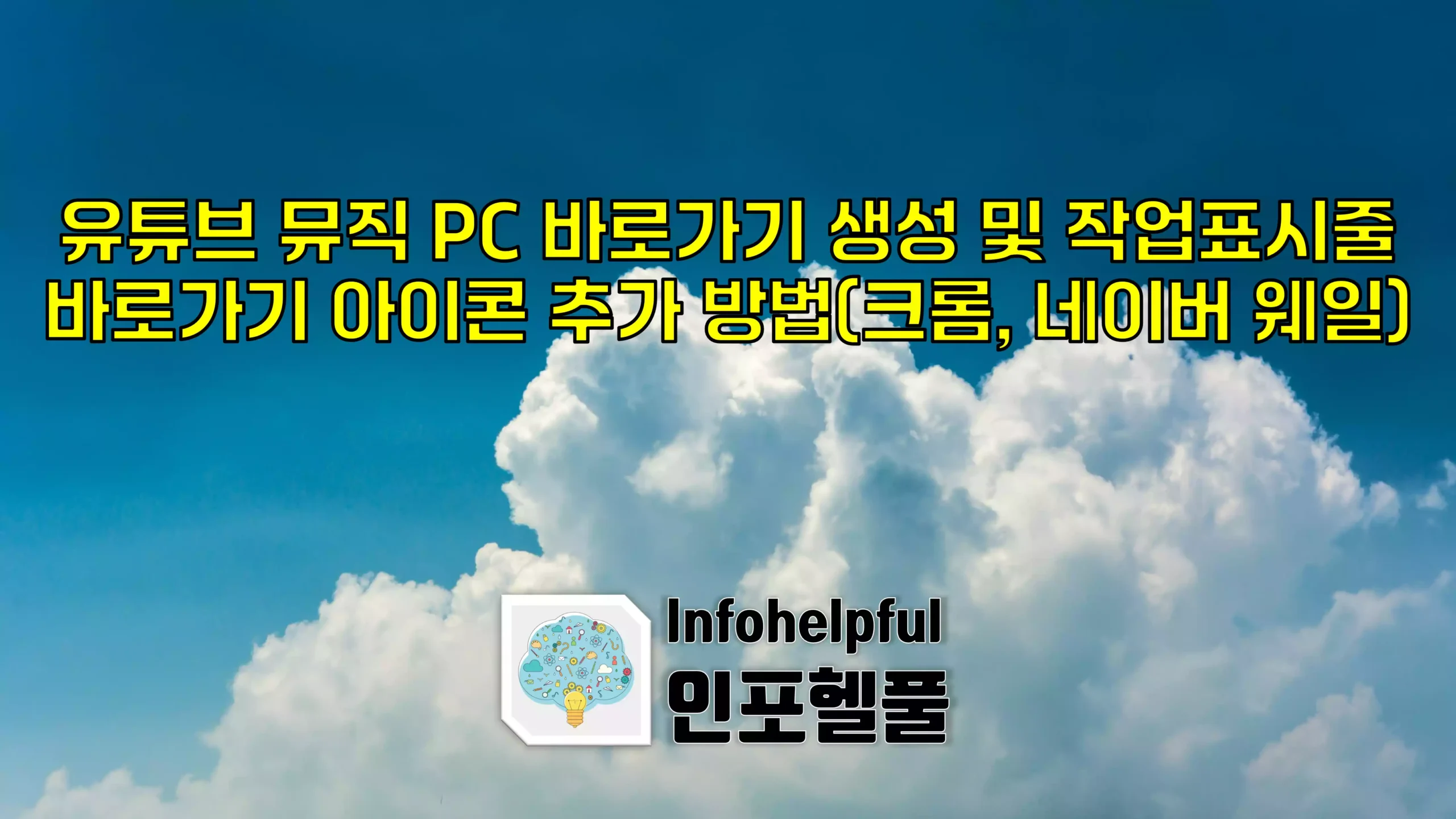 유튜브 뮤직 PC 바로가기 생성 및 작업표시줄 바로가기 아이콘 추가 방법(크롬, 네이버 웨일)