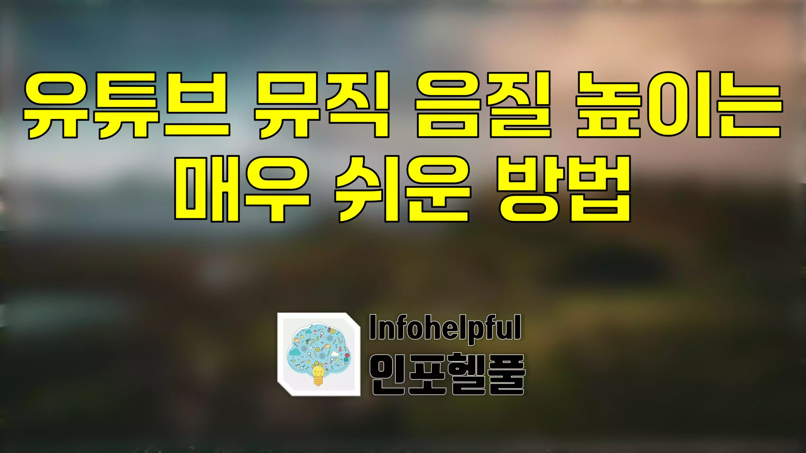 유튜브 뮤직 음질 높이는 매우 쉬운 방법