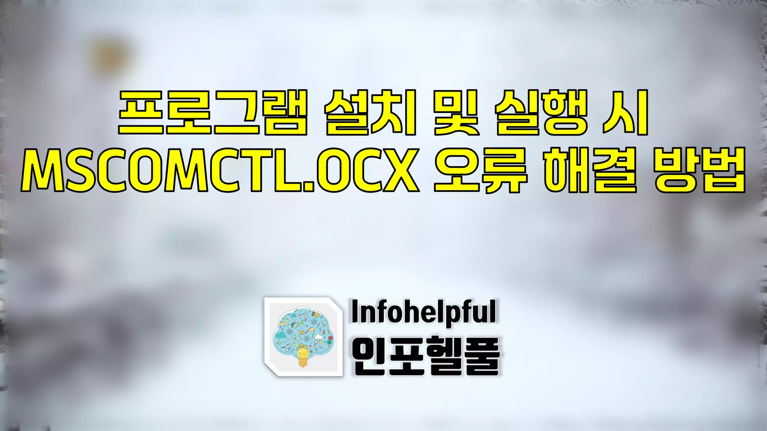 프로그램 설치 및 실행 시 MSCOMCTL.OCX 오류 해결 방법