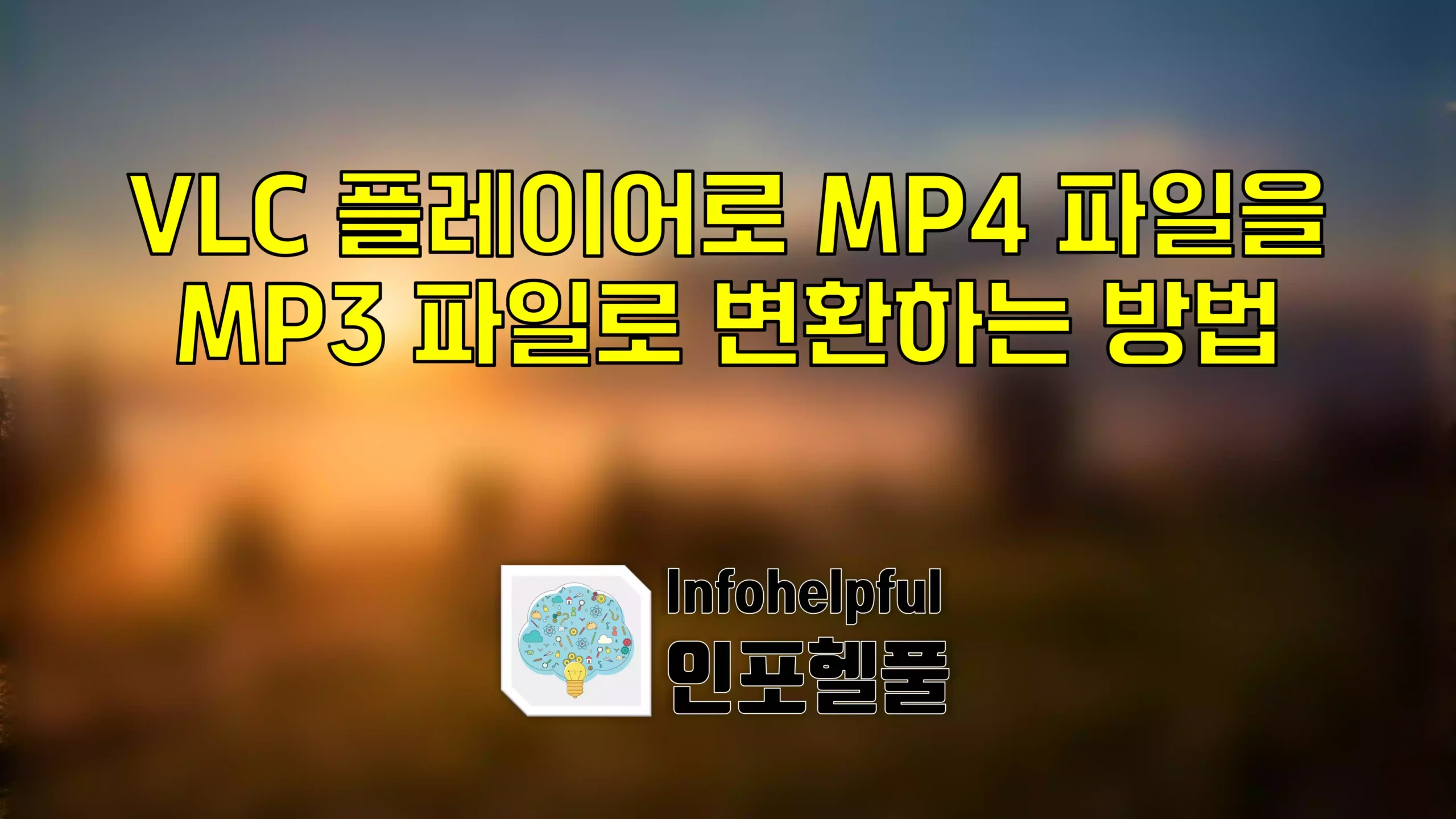 VLC 플레이어로 MP4 파일을 MP3 파일로 변환하는 방법