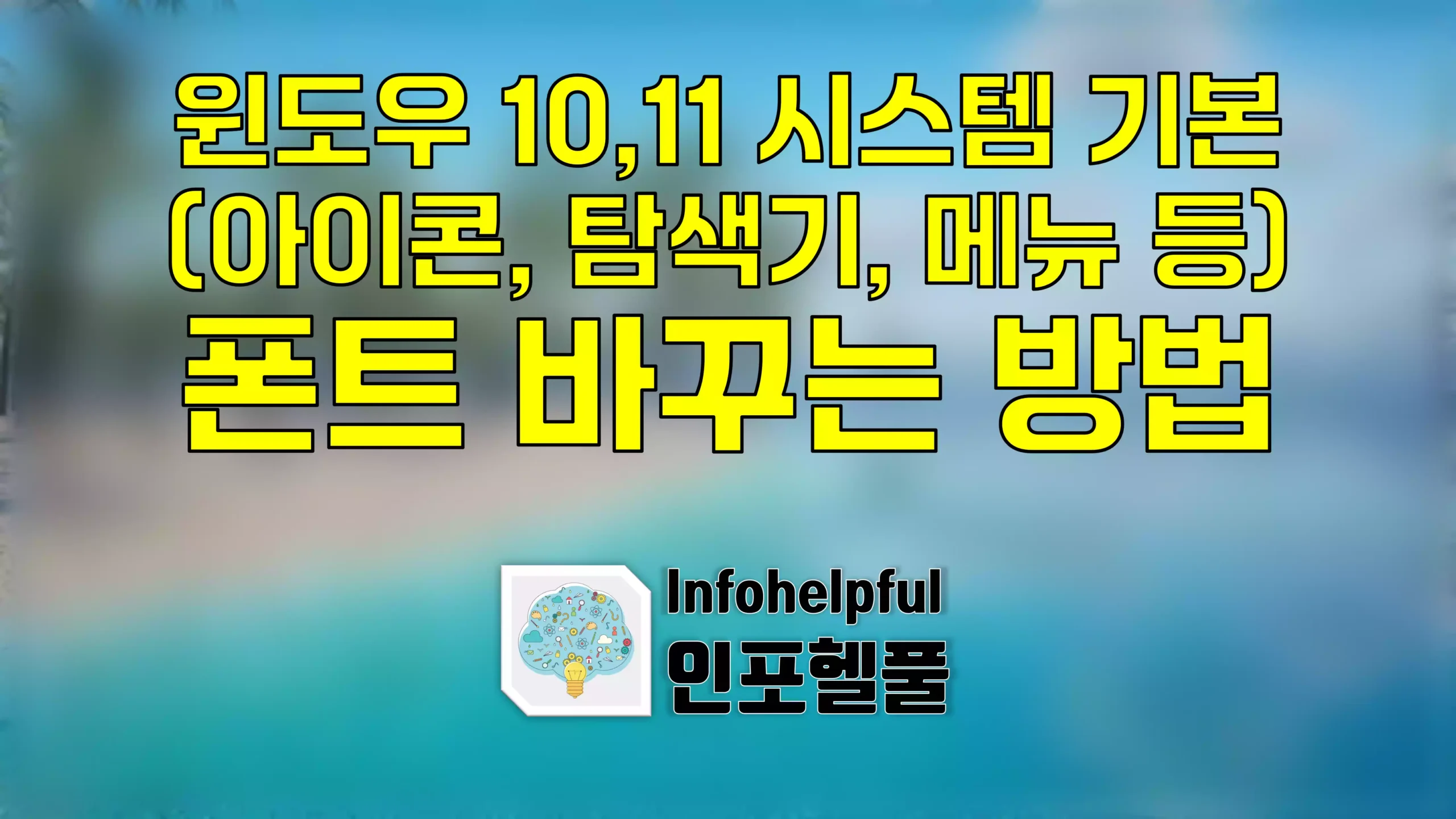 윈도우 10,11 시스템 기본(아이콘, 탐색기, 메뉴 등) 폰트 바꾸는 방법