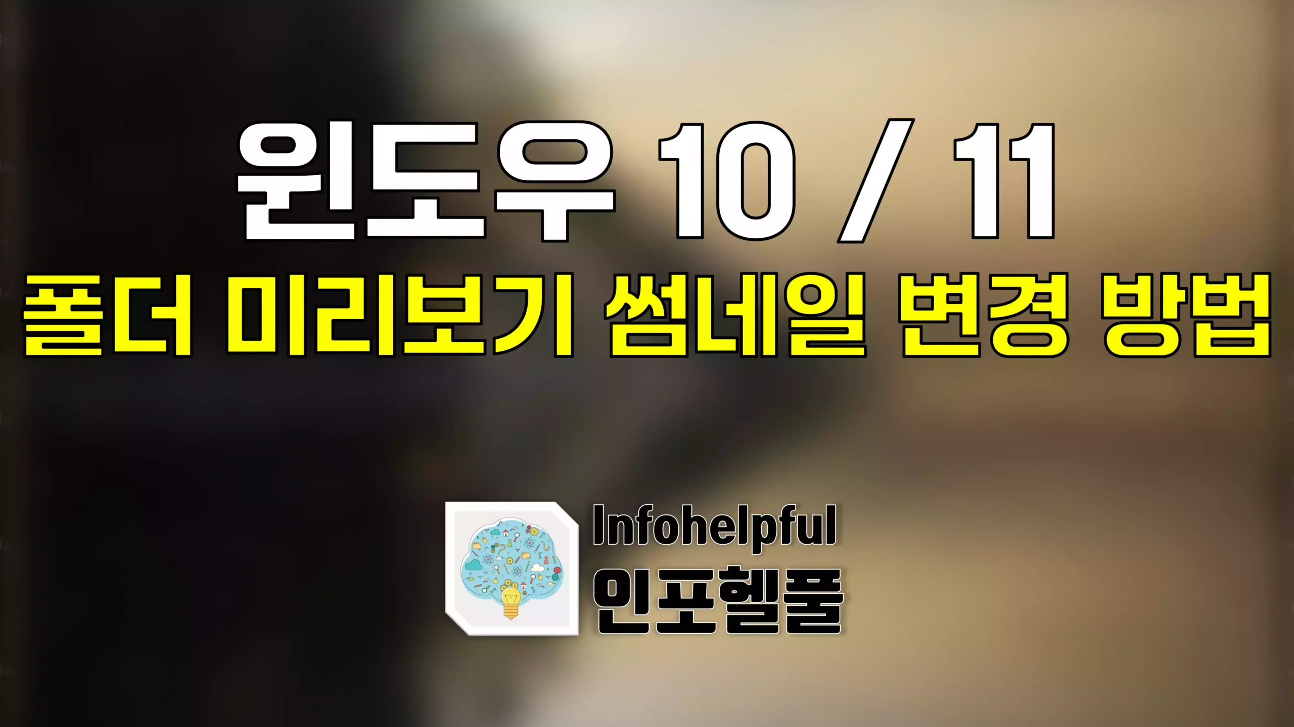 윈도우 10 11 폴더 미리보기 썸네일 변경 방법