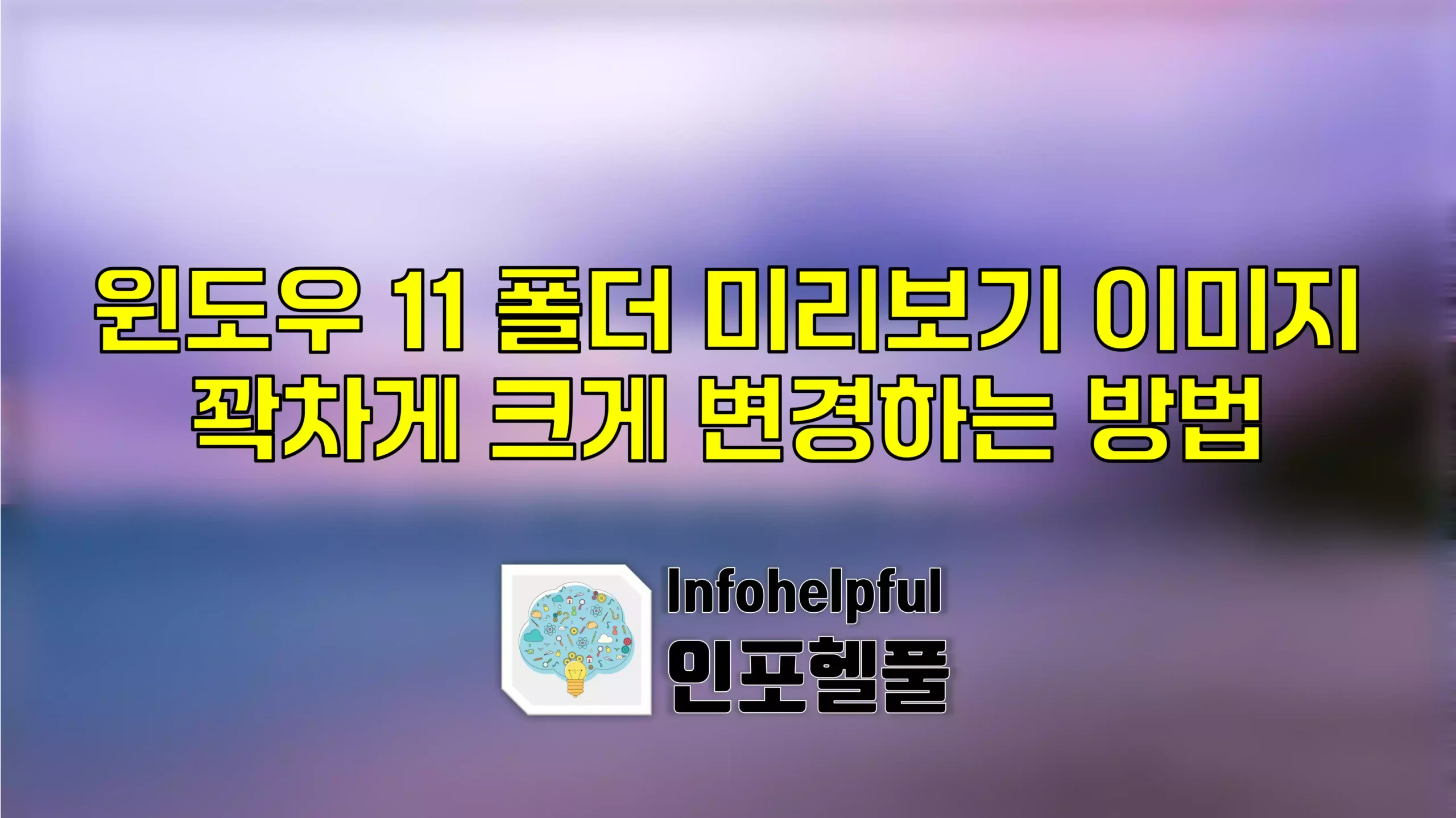 윈도우 11 폴더 미리보기 크게 변경하는 방법