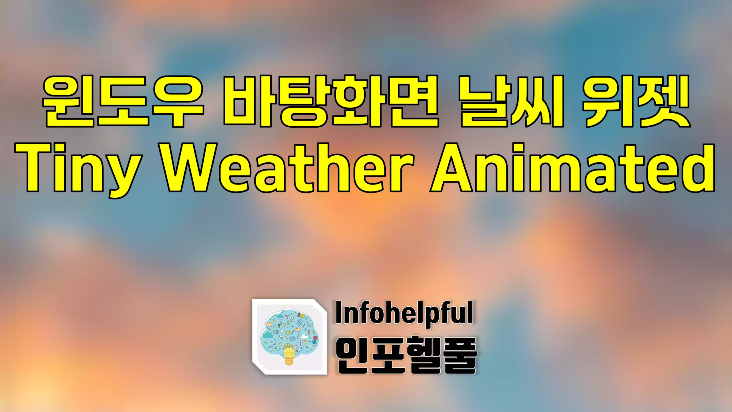윈도우 바탕화면 날씨 위젯 Tiny Weather Animated