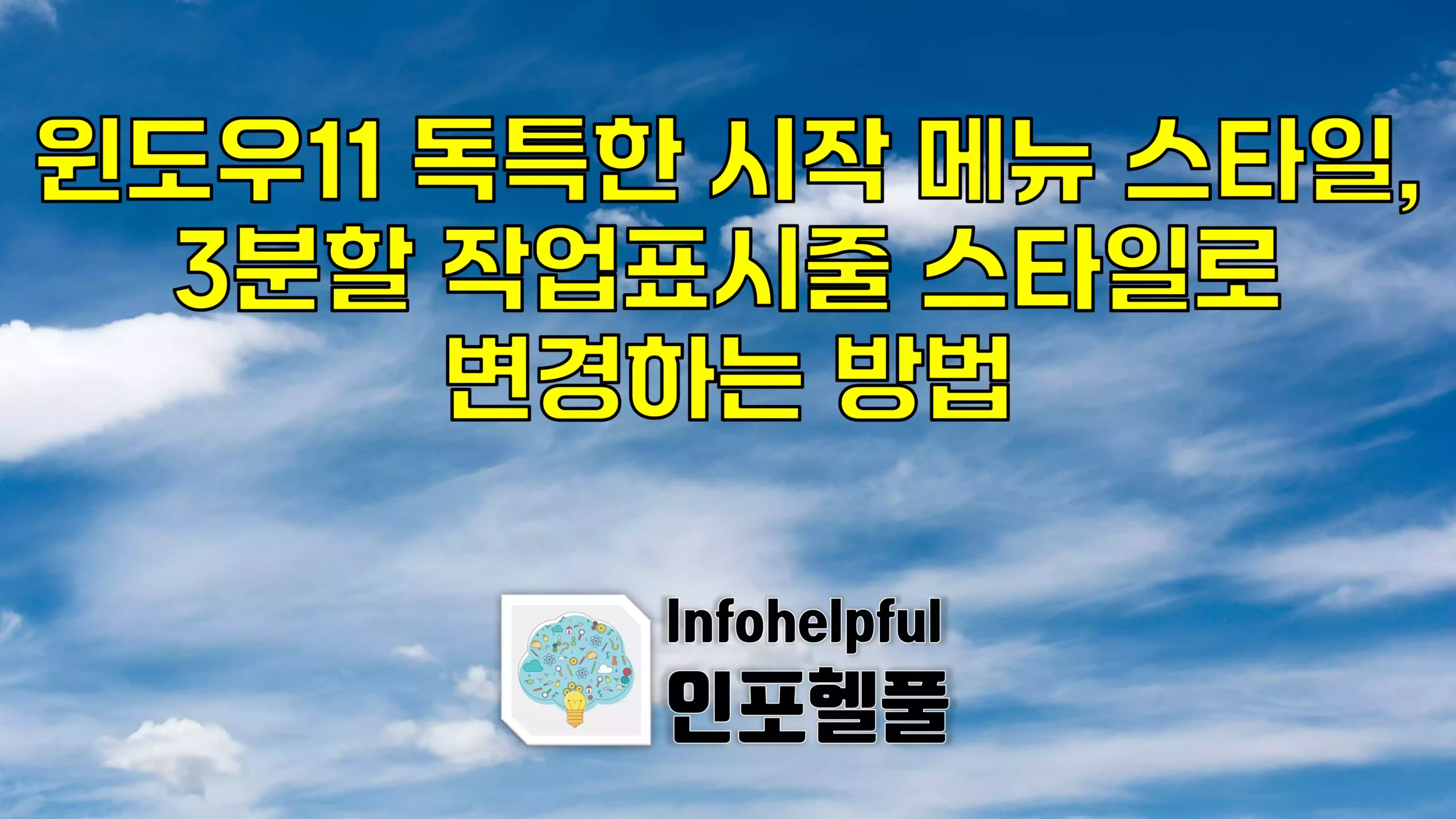 윈도우11 독특한 시작 메뉴 스타일, 3분할 작업표시줄 스타일로 변경하는 방법