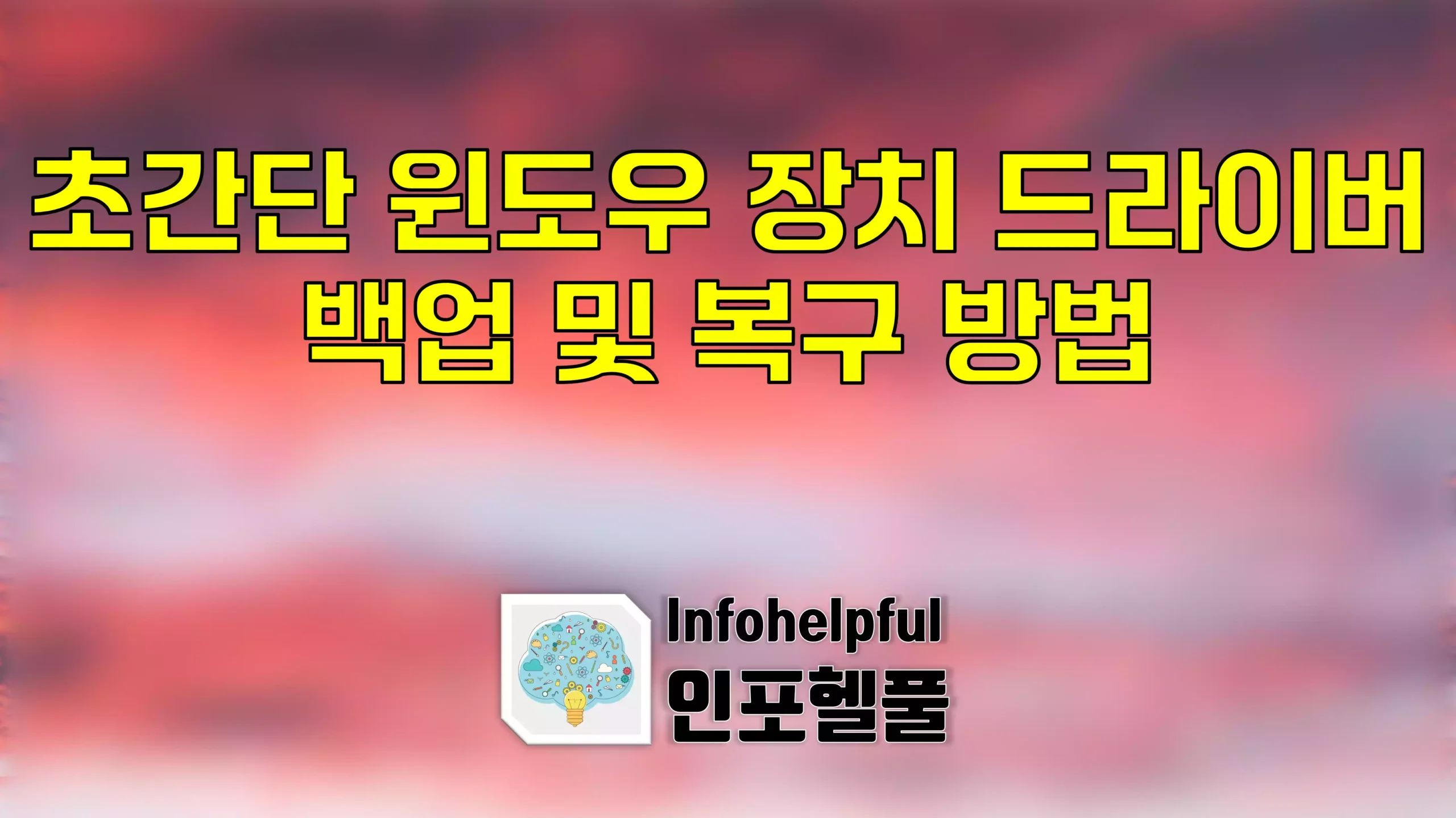초간단 윈도우 장치 드라이버 백업 및 복구 방법