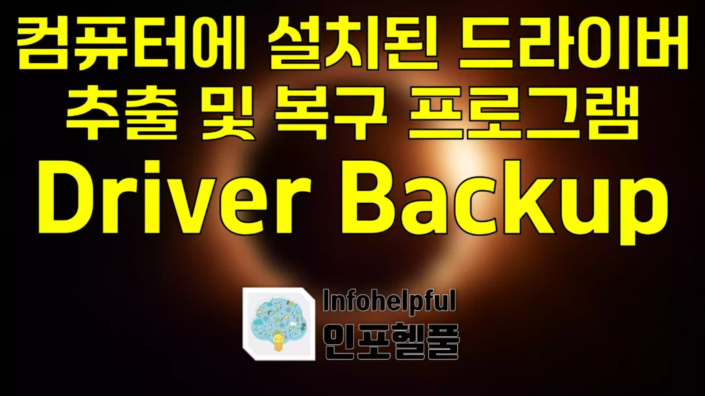 컴퓨터에 설치된 드라이버 추출 및 복구 프로그램 Driver Backup