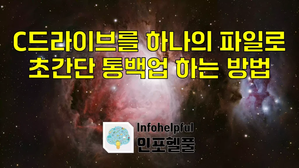C드라이브를 하나의 파일로 초간단 통백업 하는 방법