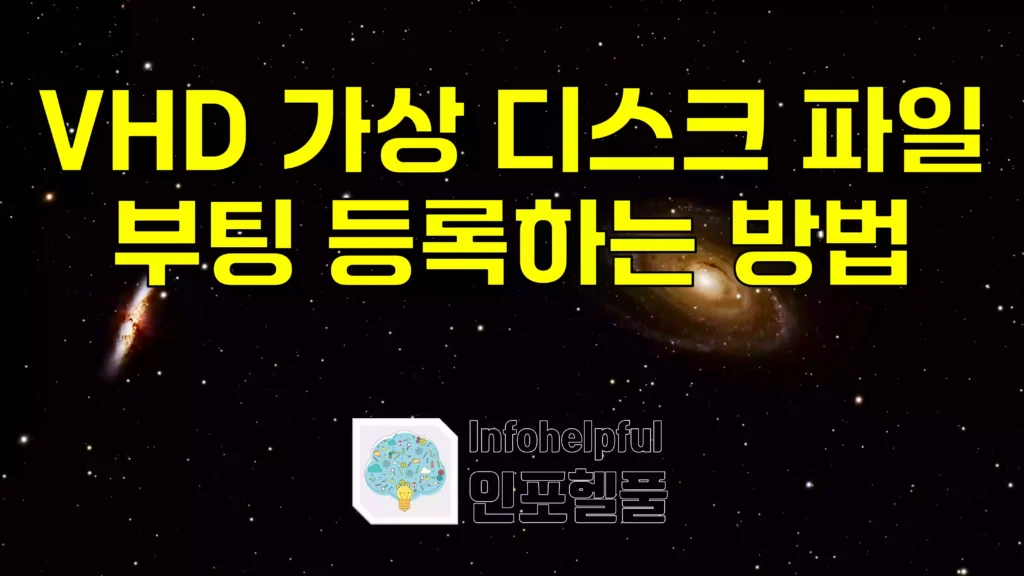 VHD 가상 디스크 파일 부팅 등록하는 방법