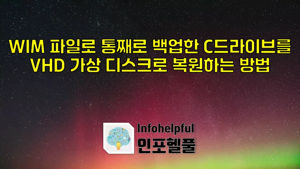 WIM 파일로 통째로 백업한 C 드라이브, VHD 가상 디스크로 복원하기