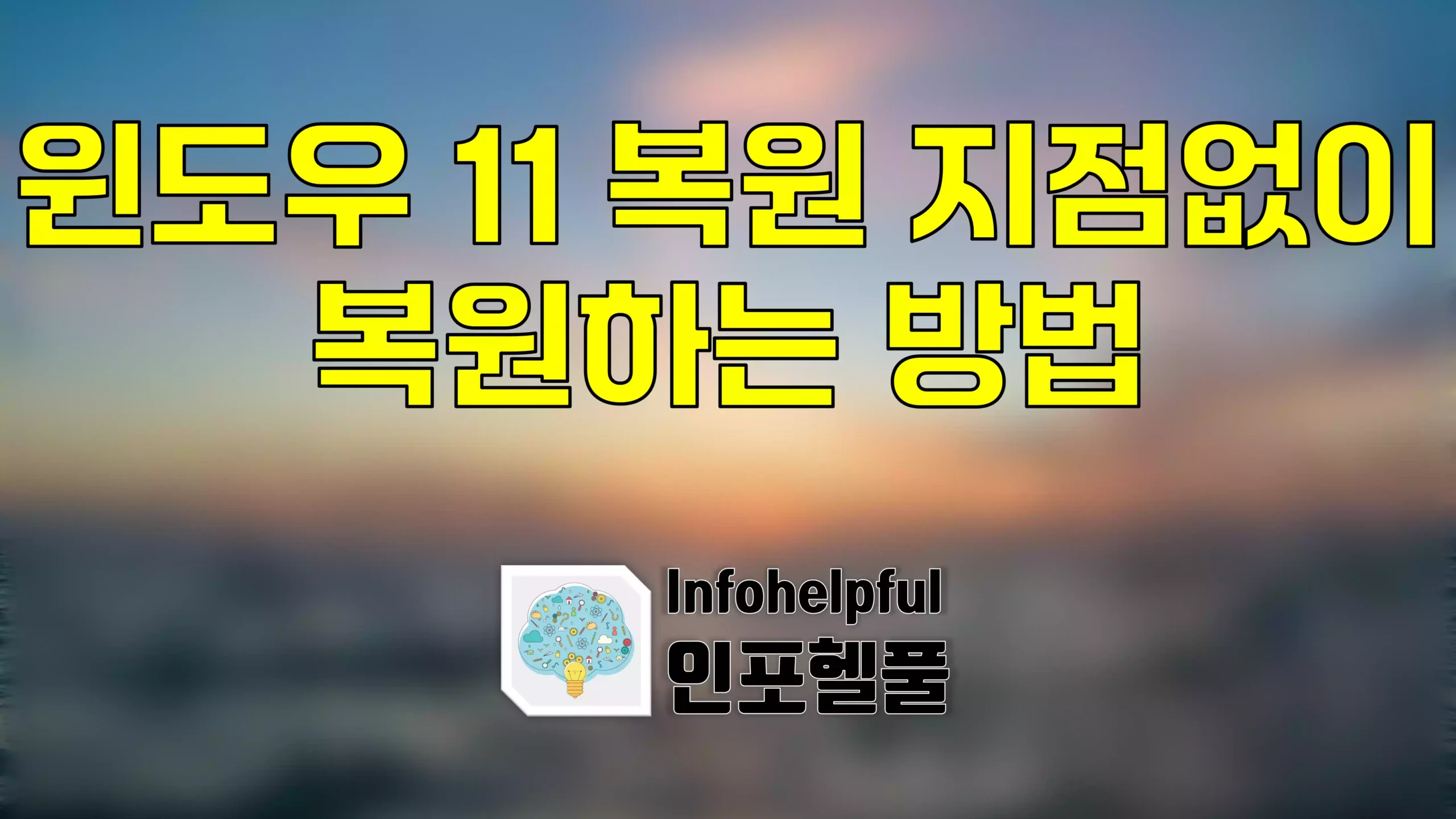 윈도우 11 복원 지점없이 복원하는 방법
