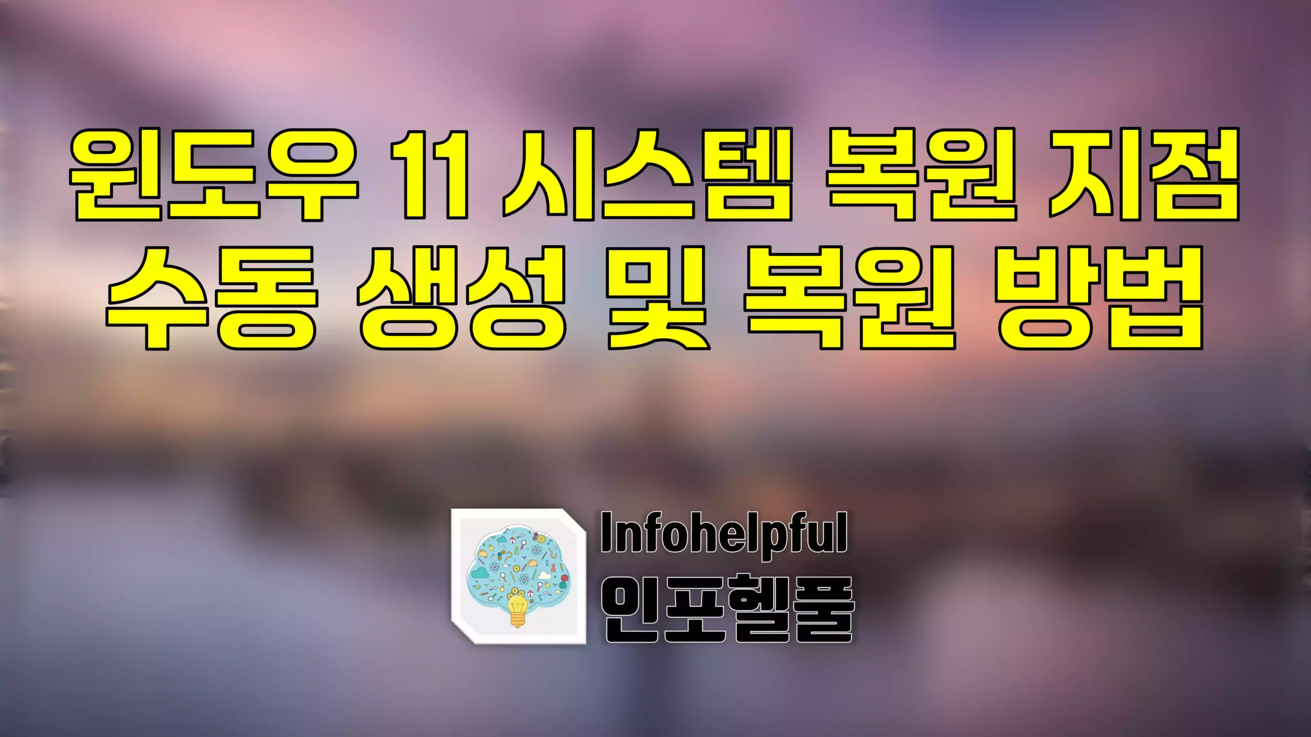윈도우 11 시스템 복원 지점 수동 생성 및 복원 방법