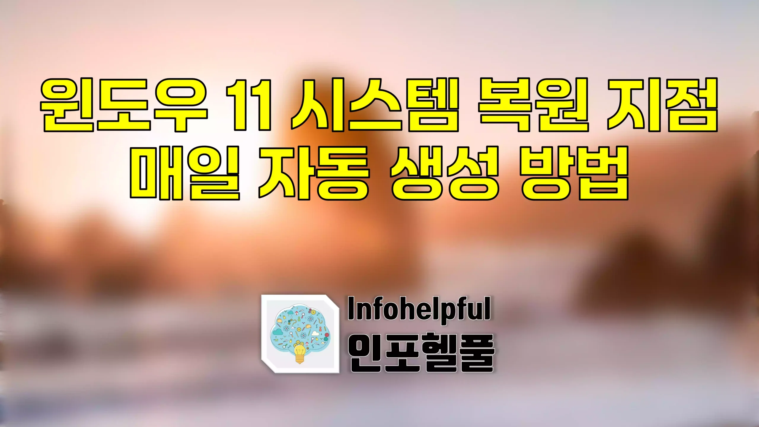 윈도우 11 시스템 복원 지점 자동 생성 방법